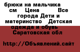 брюки на мальчика 80-86 см. › Цена ­ 250 - Все города Дети и материнство » Детская одежда и обувь   . Саратовская обл.